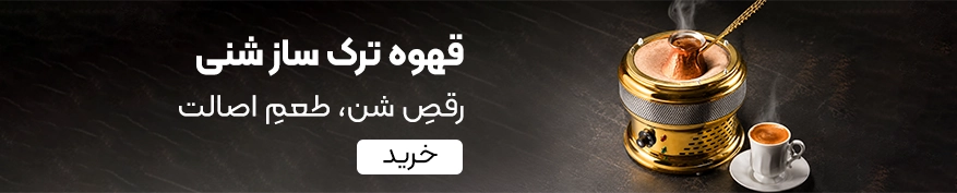 خرید قهوه ترک ساز شنی