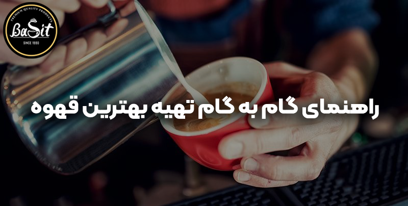 طرز تهیه بهترین قهوه از مرغوب ترین های بازار
