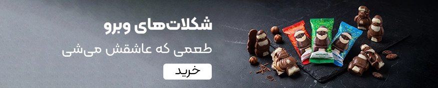 خرید شکلات